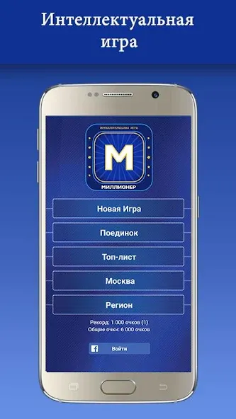 Миллионер 2023 Игра викторина [MOD: Меню/Много денег] - Скриншот 1
