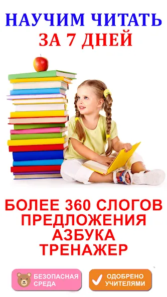 Учимся читать по слогам [MOD: Разблокировано] - Скриншот 1