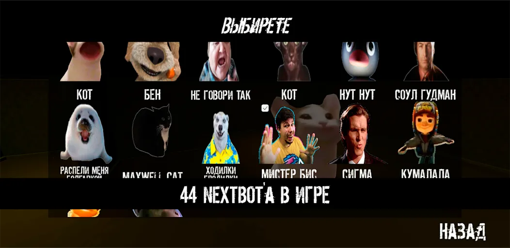 NextBot : Chasing Memes (НекстБот) [MOD: Разблокировано] - Скриншот 2