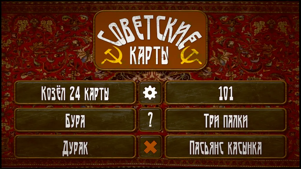 Советские карты [MOD: Много монет/Энергии] - Скриншот 1