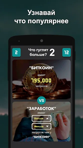 Что гуглят больше? 2 [MOD: Все разблокировано] - Скриншот 1