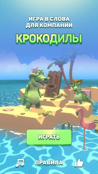 Крокодил — игра в слова [MOD: Бесконечные деньги] - Скриншот 1