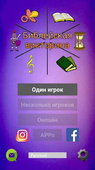Библейская викторина [MOD: Premium/Unlocked] - Скриншот 1