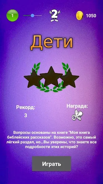 Библейская викторина [MOD: Premium/Unlocked] - Скриншот 3
