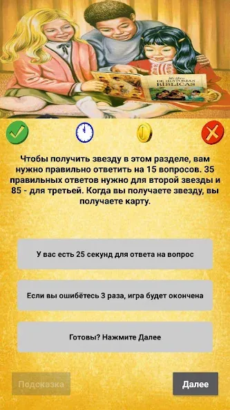 Библейская викторина [MOD: Premium/Unlocked] - Скриншот 4