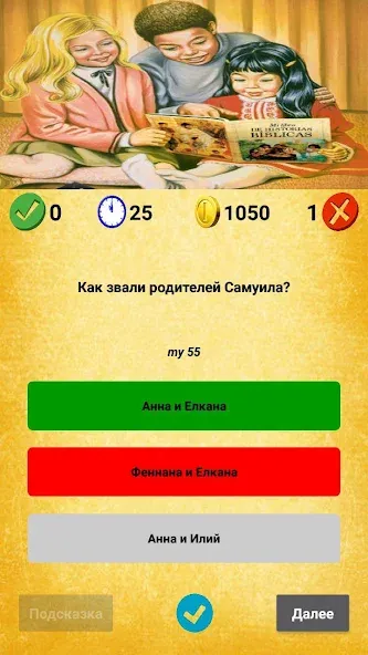 Библейская викторина [MOD: Premium/Unlocked] - Скриншот 5
