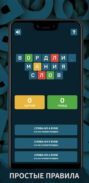 Вордли. Мания слов [MOD: Все открыто] - Скриншот 1