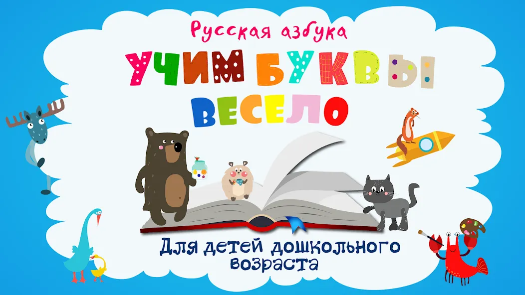 Учим буквы весело для детей [MOD: Бесконечные деньги] - Скриншот 1