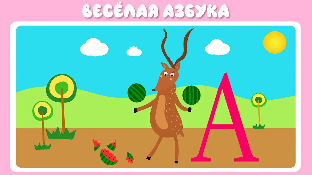 Учим буквы весело для детей [MOD: Бесконечные деньги] - Скриншот 2