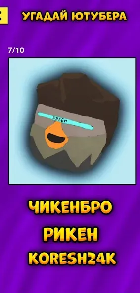 Угадай Ютубера Chicken Gun [MOD: Все разблокировано] - Скриншот 5