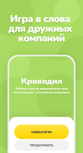 Крокодил – объяснить слово [MOD: Бесконечные деньги] - Скриншот 1