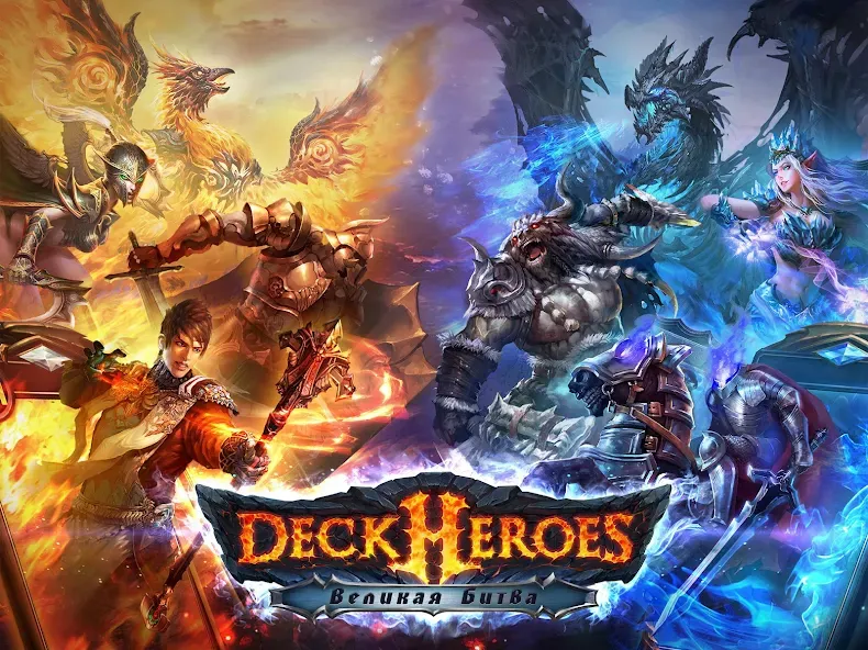 Deck Heroes: Великая Битва! (Дек Хероес) [MOD: Бесконечные деньги] - Скриншот 1