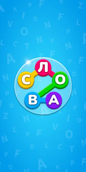 Игра Найди Слова на русском [MOD: Меню/Много денег] - Скриншот 1