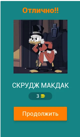 Угадай героев Утиных историй [MOD: Все открыто] - Скриншот 2