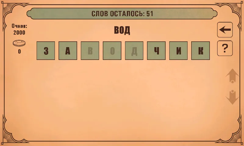 Слова из слов [MOD: Разблокировано] - Скриншот 3