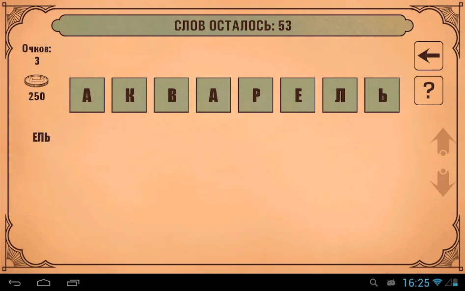Слова из слов [MOD: Разблокировано] - Скриншот 5