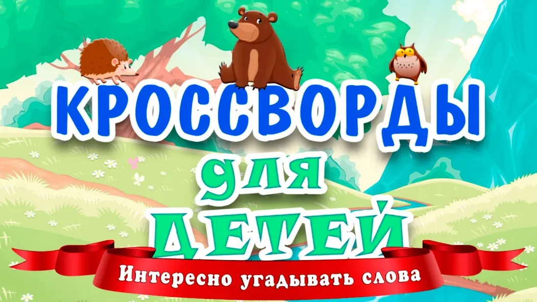Кроссворды для детей [MOD: Mega Mod/Меню] - Скриншот 1