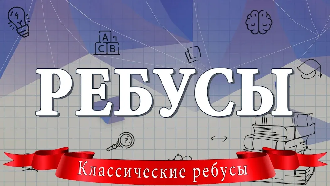 Ребусы [MOD: Все разблокировано] - Скриншот 1