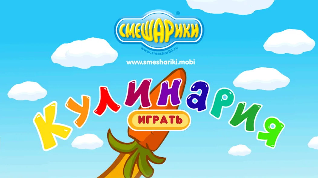 Смешарики. Кулинария [MOD: Все открыто] - Скриншот 1