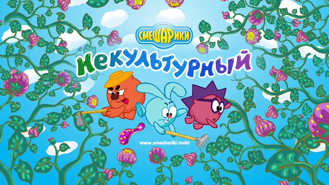 Смешарики. Некультурный [MOD: Mega Mod/Меню] - Скриншот 1
