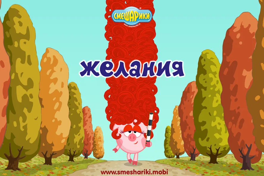 Смешарики. Желания [MOD: Все открыто] - Скриншот 1