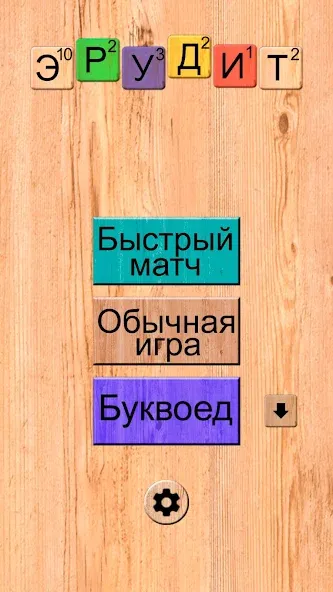 Эрудит онлайн игра в слова [MOD: Меню/Много денег] - Скриншот 1