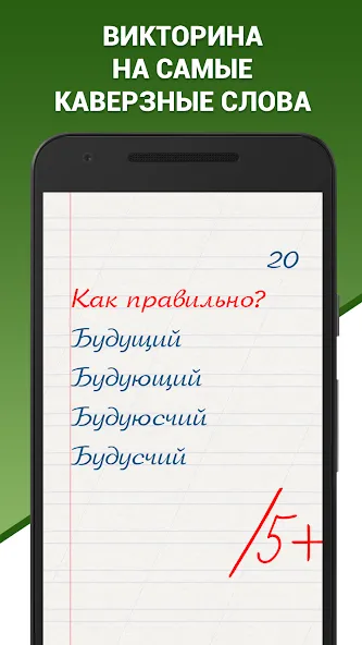 Грамотей! Викторина орфографии [MOD: Все разблокировано] - Скриншот 1