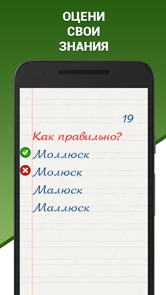 Грамотей! Викторина орфографии [MOD: Все разблокировано] - Скриншот 2