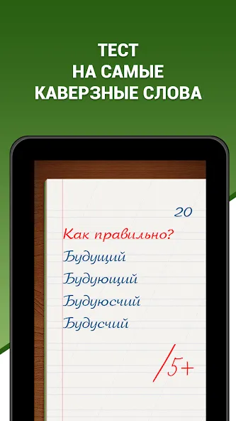 Грамотей! Викторина орфографии [MOD: Все разблокировано] - Скриншот 5