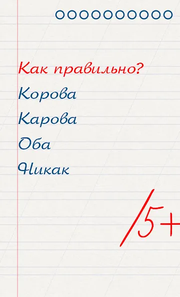 Грамотей для детей — диктант п [MOD: Разблокировано] - Скриншот 1