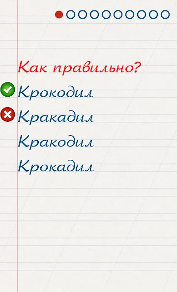 Грамотей для детей — диктант п [MOD: Разблокировано] - Скриншот 2