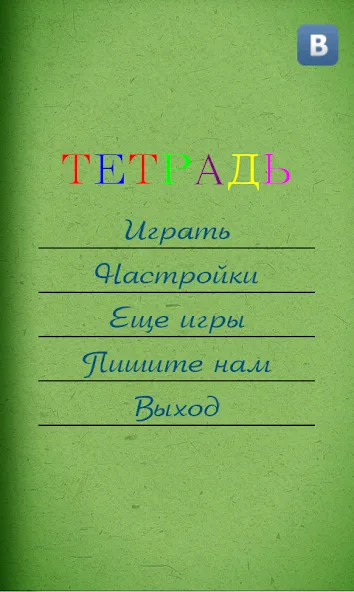 Грамотей для детей — диктант п [MOD: Разблокировано] - Скриншот 3