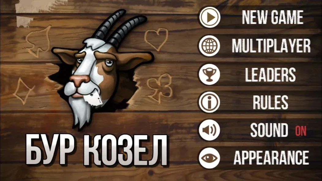 Burkozel (Bura) the card game [MOD: Все открыто] - Скриншот 1