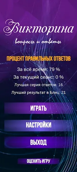Викторина. Вопросы и ответы [MOD: Мод Меню/Взлом] - Скриншот 2