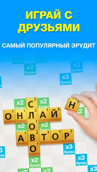Эрудит с Друзьями [MOD: Мод Меню/Взлом] - Скриншот 1
