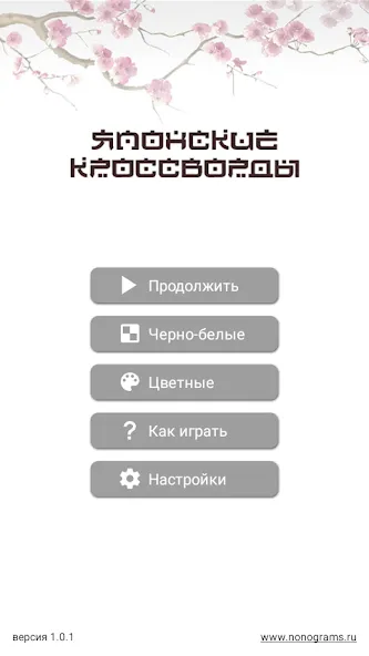 Японские кроссворды [MOD: Много монет/Энергии] - Скриншот 1